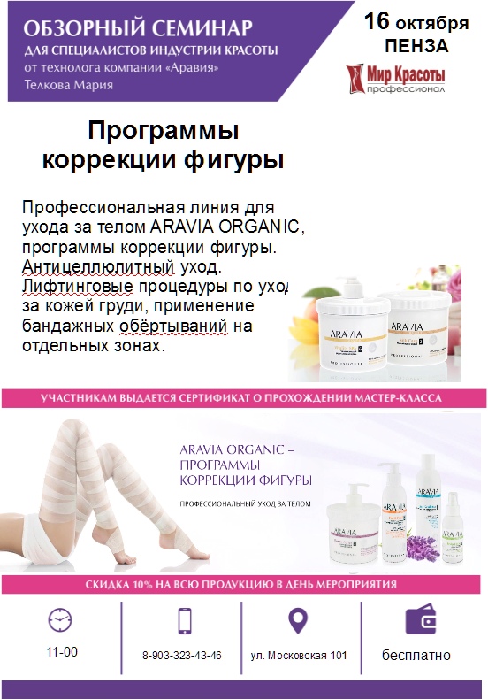 Семинар Aravia