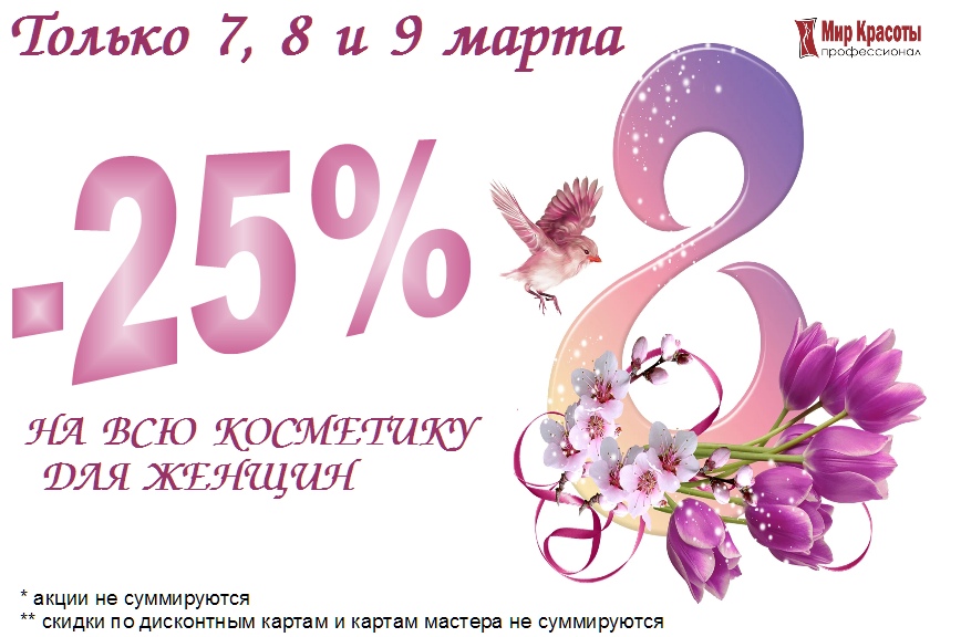 7,8,9 Марта акция!