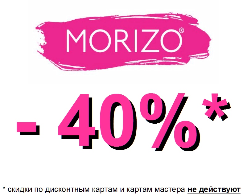 Акция! MORIZO