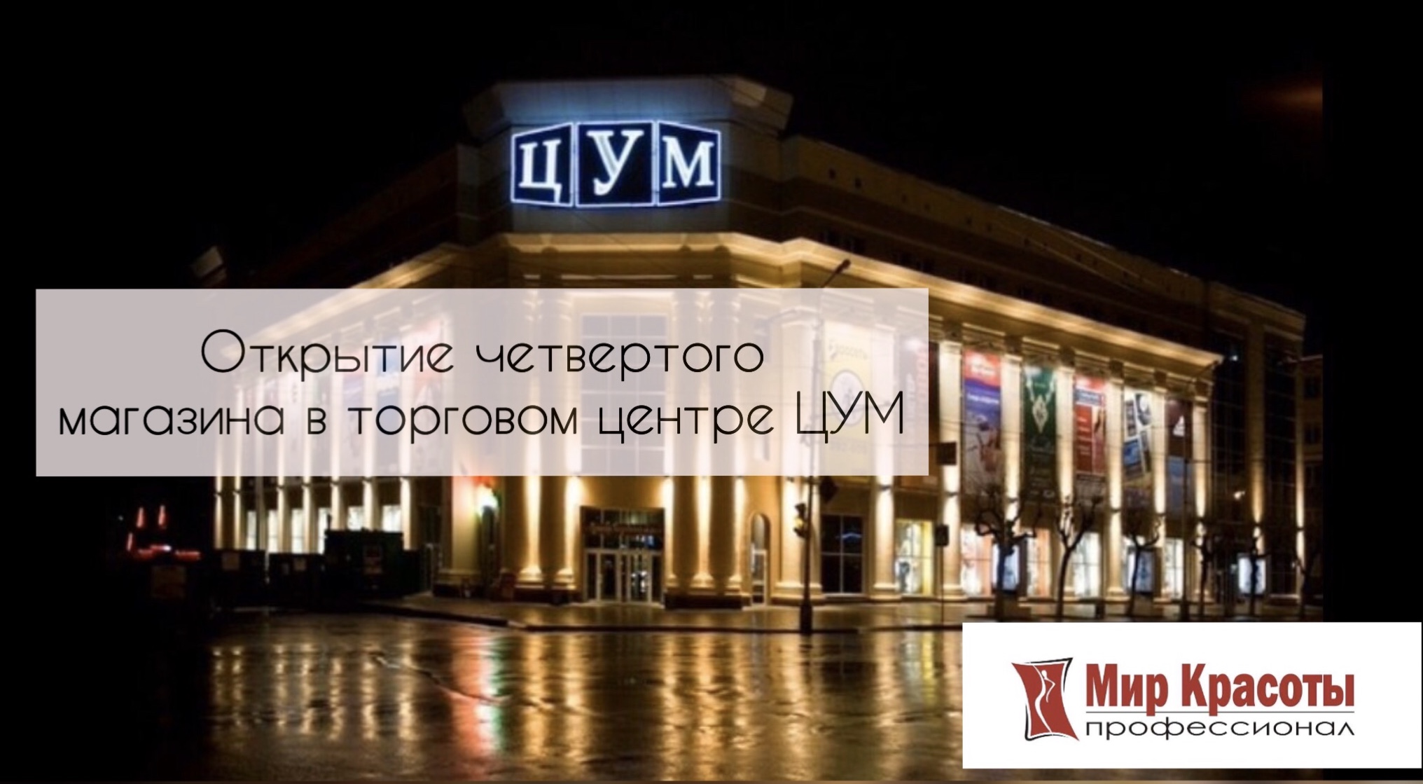 Открылся четвертый магазин Мир Красоты профессионал!!! 