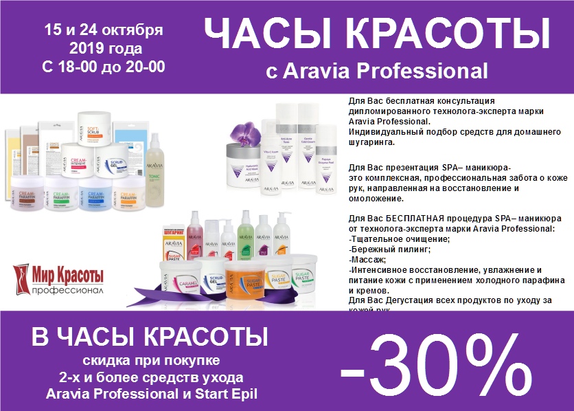 Часы красоты с Aravia Professional