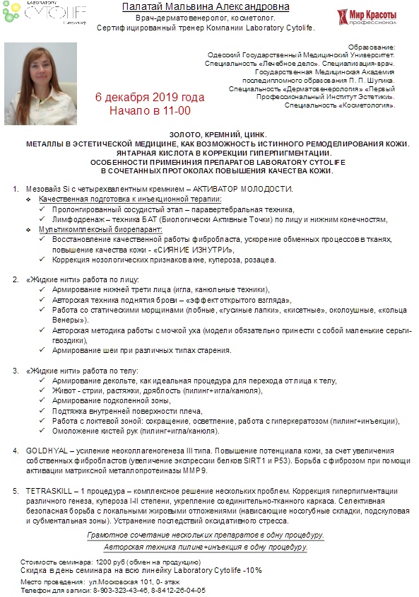 Семинар CYTOLIFE
