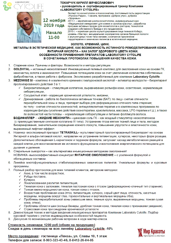 Новый семинар от CYTOLIF 12.11.19 !